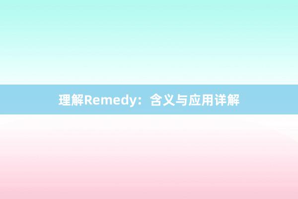 理解Remedy：含义与应用详解