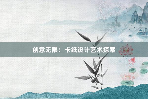 创意无限：卡纸设计艺术探索